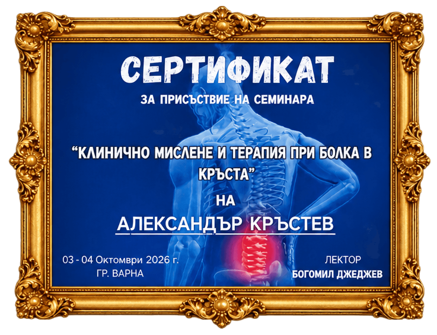 Сертификат на Александър Кръстев: Клинично мислене и терапия при болка в кръста